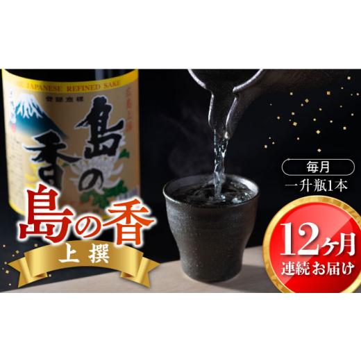 ふるさと納税 日本酒 純米酒 広島県 江田島市  全12回定期便 穏やかな瀬戸内海の海辺でうまれた『島の香』上撰 1.8L 日本酒 さけ sake 酒 お酒 日本酒 アルコ…の画像