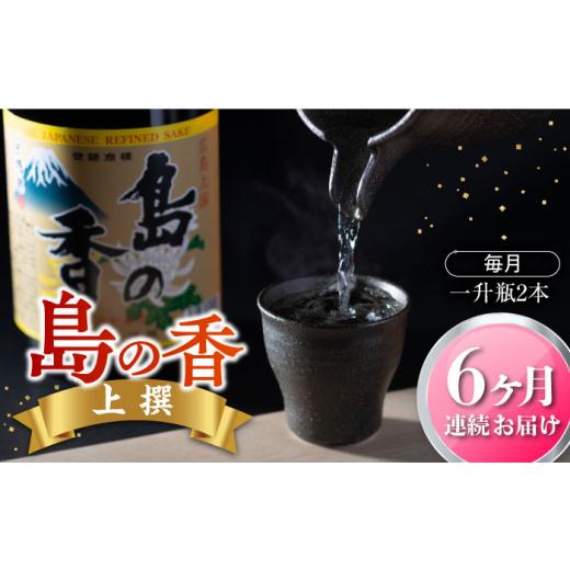 ふるさと納税 日本酒 純米酒 広島県 江田島市  全6回定期便 瀬戸内海の海辺でうまれた『島の香』上撰 たっぷり1.8L×2本セット 日本酒 さけ sake 酒 お酒 日本…の画像