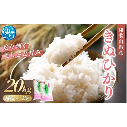 ふるさと納税 米 和歌山県 由良町 2025年産 米 キヌヒカリ 20kg(10kg×2) 和歌山県産 / お米 きぬひかり 白米 由良町 令和6年 人気 おすすめ sml910A