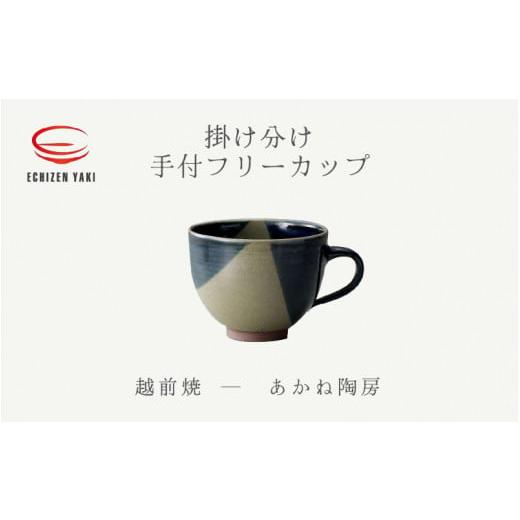 ふるさと納税 食器・グラス マグカップ 福井県 越前町  e25-a082 越前焼 手付フリーカップ 掛け分け あかね陶房 コップ コーヒーカップ ティーカップ スープカ…の画像