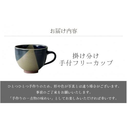 ふるさと納税 食器・グラス マグカップ 福井県 越前町  e25-a082 越前焼 手付フリーカップ 掛け分け あかね陶房 コップ コーヒーカップ ティーカップ スープカ…の画像