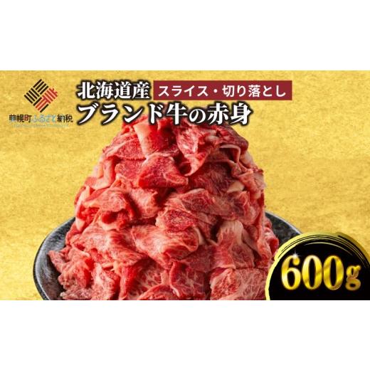 ふるさと納税 牛肉 すき焼き 北海道 美幌町 牛肉 赤身 600g 冷凍 赤身スライス400g 切り落とし200g 北海道産 ブランド 牛 肉 赤身肉 赤身 切り落とし すき焼き… |  | 01