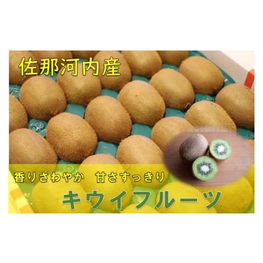 ふるさと納税 果物類 徳島県 佐那河内村 香りさわやか・甘さすっきり 佐那河内産キウイフルーツ 1箱(33玉入り) [1月上旬-3月中旬頃発送] 配送不可地域あ…