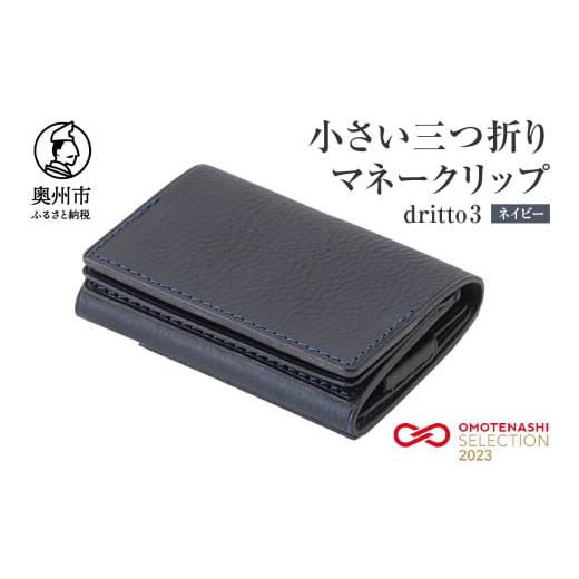 ふるさと納税 財布 岩手県 奥州市 小さい三つ折りマネークリップ