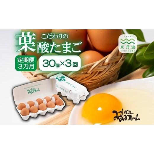 ふるさと納税 卵(鶏、烏骨鶏等) 京都府 京丹波町 3回定期便 葉酸たまごの定期便 たまご30個セット 3カ月 卵 定期便 たまご 新鮮卵 たまごセット 卵定期便 …
