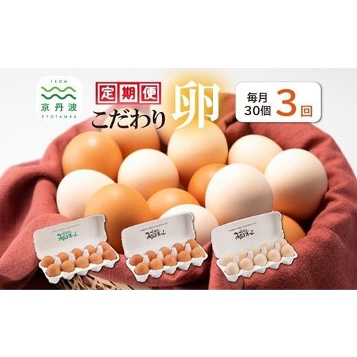 ふるさと納税 卵(鶏、烏骨鶏等) 京都府 京丹波町 3カ月定期便 たまご30個セット こだわり卵3種たまごの定期便 卵 定期便 たまご 新鮮卵 たまごセット 卵定…