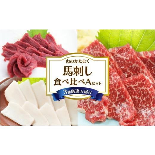 ふるさと納税 馬肉 福岡県 柳川市 国産 自家牧場熊本馬刺し3種食べ比べAセット(赤身・特選霜降り・たてがみ)計約300g 専用醤油付き