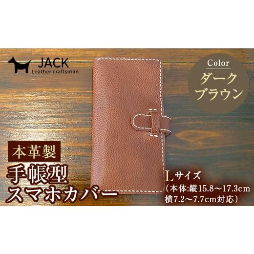 ふるさと納税 小物 山口県 山陽小野田市 本革製手帳型スマホカバー(Lサイズ) ダークブラウン 国産牛ヌメ革 ハンドメイド スマホ 手帳型 カバー 本革 レザー 革…