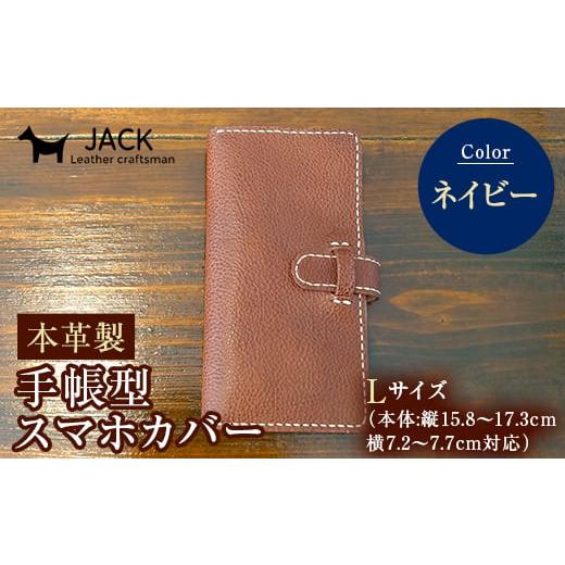 ふるさと納税 小物 山口県 山陽小野田市 本革製手帳型スマホカバー(Lサイズ) ネイビー 国産牛ヌメ革 ハンドメイド スマホ 手帳型 カバー 本革 レザー 革製品 …