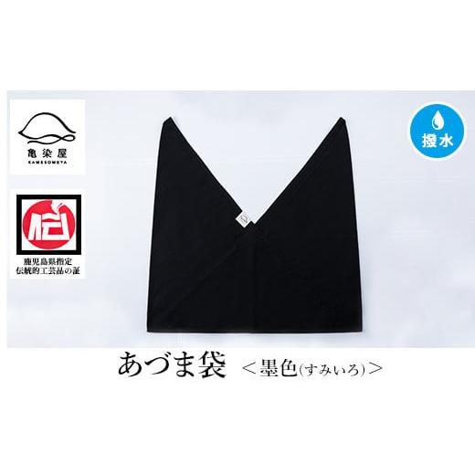 ふるさと納税 伝統技術 鹿児島県 いちき串木野市 あづま袋(無地) 墨色 A-1624lH 墨色(すみいろ)