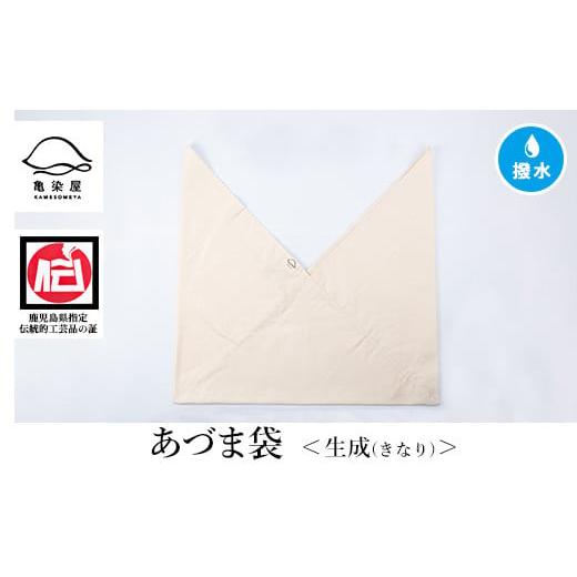 ふるさと納税 伝統技術 鹿児島県 いちき串木野市 あづま袋(無地) 生成 A-1624kH 生成(きなり)