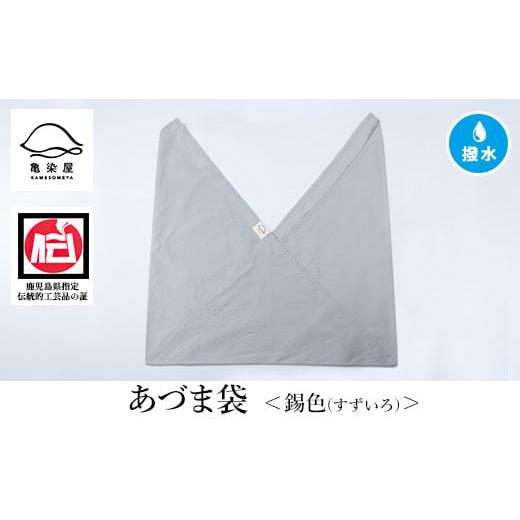 ふるさと納税 伝統技術 鹿児島県 いちき串木野市 あづま袋(無地) 錫色 A-1624jH 錫色(すずいろ)