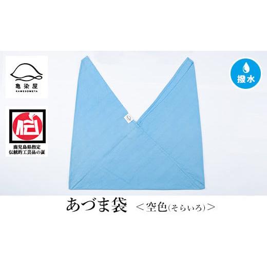 ふるさと納税 伝統技術 鹿児島県 いちき串木野市 あづま袋(無地) 空色 A-1624gH 空色(そらいろ)