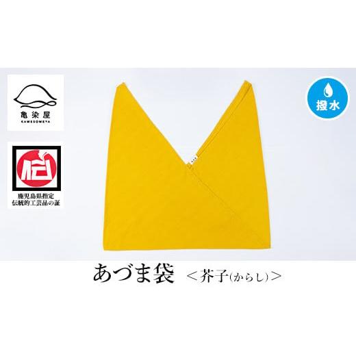 ふるさと納税 伝統技術 鹿児島県 いちき串木野市 あづま袋(無地) 芥子 A-1624eH 芥子(からし)