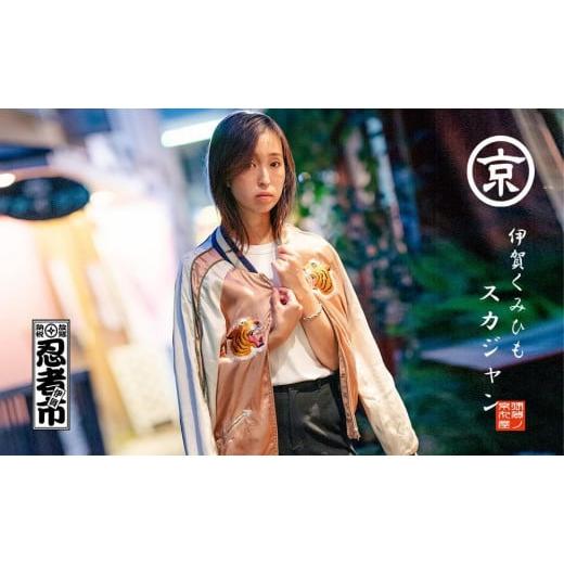 ふるさと納税 服 男 三重県 伊賀市 伊賀くみひも 虎×くのいちスカジャン(ピンク×ベージュ)男女兼用 Lサイズ Lサイズ