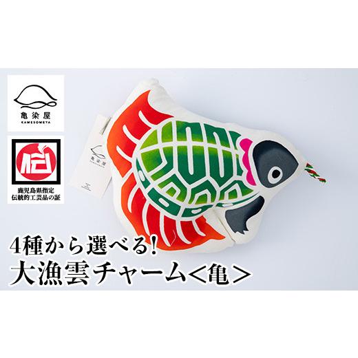 ふるさと納税 伝統技術 鹿児島県 いちき串木野市 大漁雲(チャーム) 亀 A-1623dH 大漁雲(チャーム) 亀
