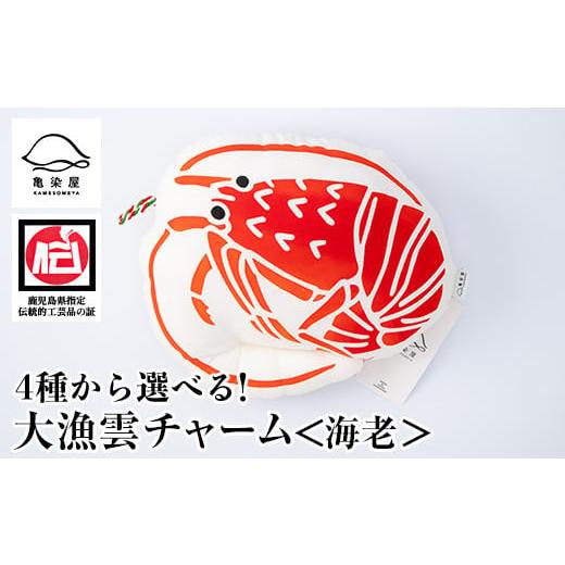 ふるさと納税 伝統技術 鹿児島県 いちき串木野市 大漁雲(チャーム) 海老 A-1623cH 大漁雲(チャーム) 海老