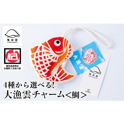 ふるさと納税 伝統技術 鹿児島県 いちき串木野市 大漁雲(チャーム) 鯛 A-1623aH 大漁雲(チャーム) 鯛