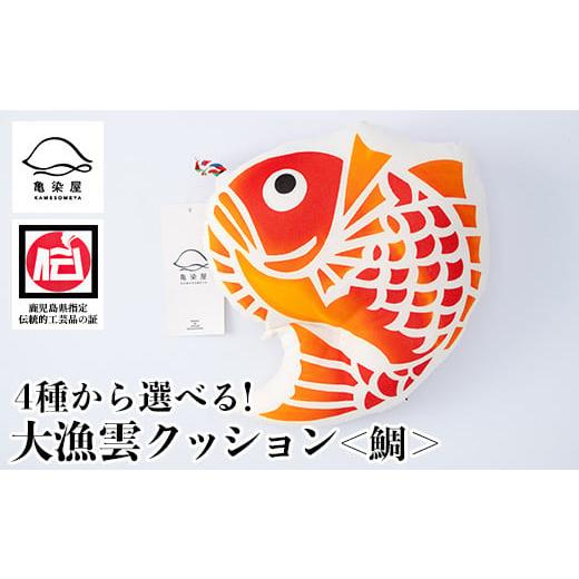 ふるさと納税 伝統技術 鹿児島県 いちき串木野市 大漁雲(クッション) 鯛 A-1625aH 大漁雲(クッション): 鯛