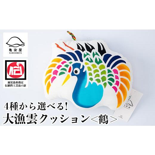ふるさと納税 伝統技術 鹿児島県 いちき串木野市 大漁雲(クッション) 鶴 A-1625bH 大漁雲(クッション): 鶴