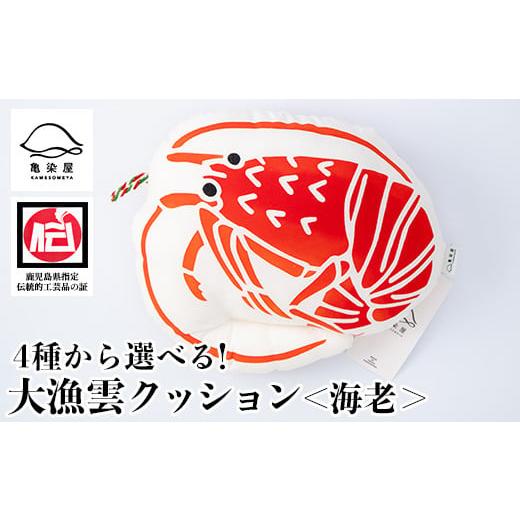 ふるさと納税 伝統技術 鹿児島県 いちき串木野市 大漁雲(クッション) 海老 A-1625cH 大漁雲(クッション): 海老