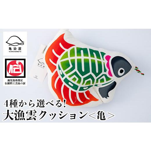 ふるさと納税 伝統技術 鹿児島県 いちき串木野市 大漁雲(クッション) 亀 A-1625dH 大漁雲(クッション): 亀