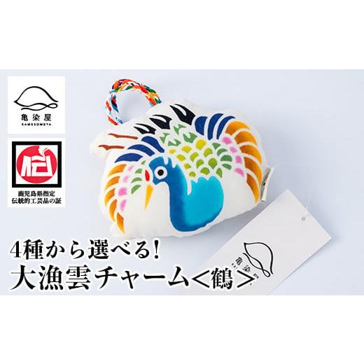 ふるさと納税 伝統技術 鹿児島県 いちき串木野市 大漁雲(チャーム) 鶴 A-1623bH 大漁雲(チャーム) 鶴