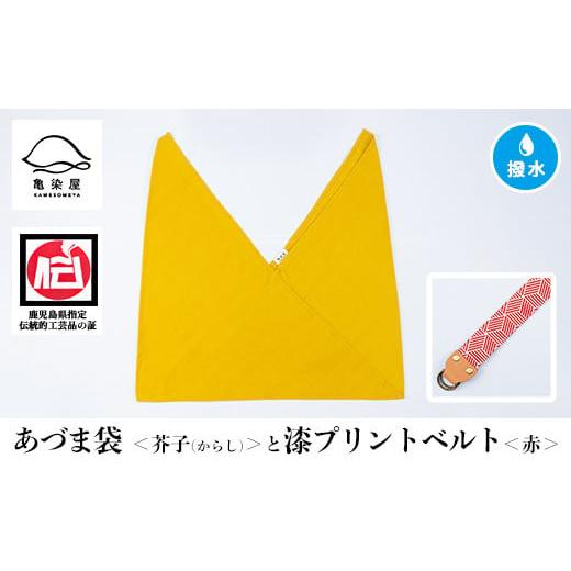 ふるさと納税 伝統技術 鹿児島県 いちき串木野市 あづま袋 芥子(からし) と漆プリントベルト 赤 セット A-1536iH 芥子(からし)×赤ベルト