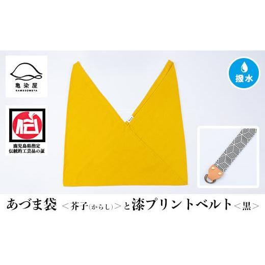 ふるさと納税 伝統技術 鹿児島県 いちき串木野市 あづま袋 芥子(からし) と漆プリントベルト 黒 セット A-1536jH 芥子(からし)×黒ベルト