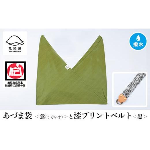 ふるさと納税 伝統技術 鹿児島県 いちき串木野市 あづま袋 鶯(うぐいす) と漆プリントベルト 黒 セット A-1536lH 鶯(うぐいす)×黒ベルト