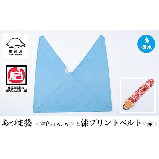 ふるさと納税 伝統技術 鹿児島県 いちき串木野市 あづま袋 空色(そらいろ) と漆プリントベルト 赤 セット A-1536mH 空色(そらいろ)×赤ベルト