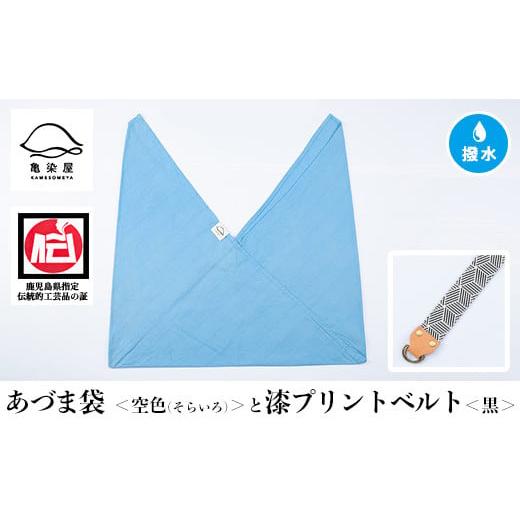 ふるさと納税 伝統技術 鹿児島県 いちき串木野市 あづま袋 空色(そらいろ) と漆プリントベルト 黒 セット A-1536nH 空色(そらいろ)×黒ベルト