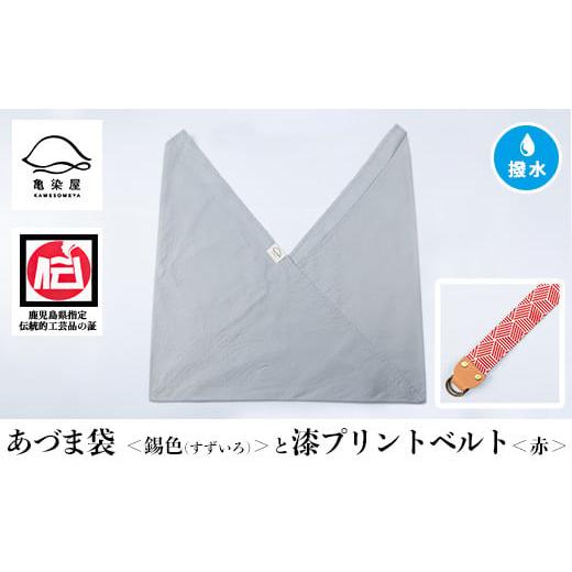 ふるさと納税 伝統技術 鹿児島県 いちき串木野市 あづま袋 錫色(すずいろ) と漆プリントベルト 赤 セット A-1536sH 錫色(すずいろ)×赤ベルト
