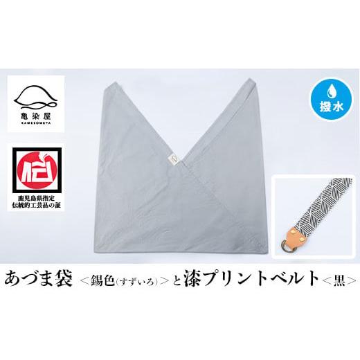 ふるさと納税 伝統技術 鹿児島県 いちき串木野市 あづま袋 錫色(すずいろ) と漆プリントベルト 黒 セット A-1536tH 錫色(すずいろ)×黒ベルト