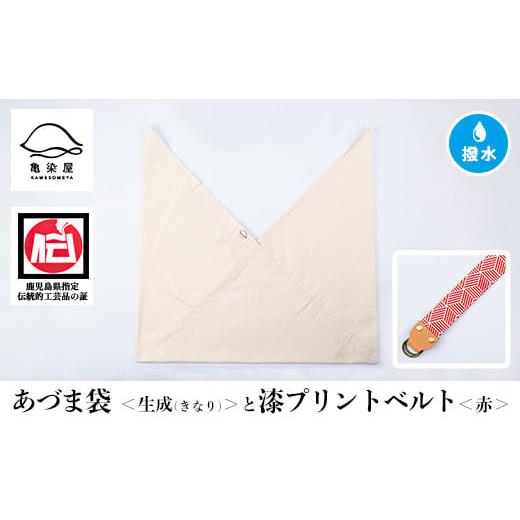 ふるさと納税 伝統技術 鹿児島県 いちき串木野市 あづま袋 生成(きなり) と漆プリントベルト 赤 セット A-1536uH 生成(きなり)×赤ベルト