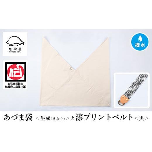 ふるさと納税 伝統技術 鹿児島県 いちき串木野市 あづま袋 生成(きなり) と漆プリントベルト 黒 セット A-1536vH 生成(きなり)×黒ベルト