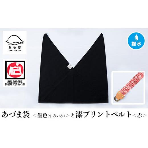 ふるさと納税 伝統技術 鹿児島県 いちき串木野市 あづま袋 墨色(すみいろ) と漆プリントベルト 赤 セット A-1536wH 墨色(墨色)×赤ベルト