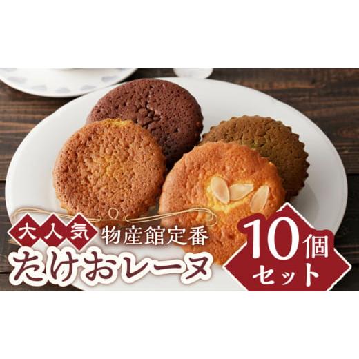 ふるさと納税 佐賀県 武雄市 [物産館の大人気マドレーヌ]たけおレーヌ 10個セット /武雄温泉物産館 [UDO001] お菓子 おかし 洋菓子 スイーツ マドレーヌ 焼…