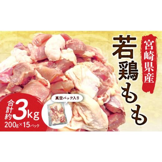 ふるさと納税 宮崎県 宮崎市 宮崎県産若鶏もも 30g 〜 40g カット 200g 入り真空パック × 15P（ 3kg ）_M199-004｜furusatochoice｜02