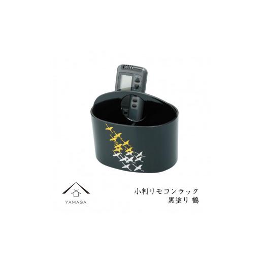ふるさと納税 陶磁器・漆器・ガラス 和歌山県 海南市 小判リモコンラック 黒塗り 鶴 YG294の画像
