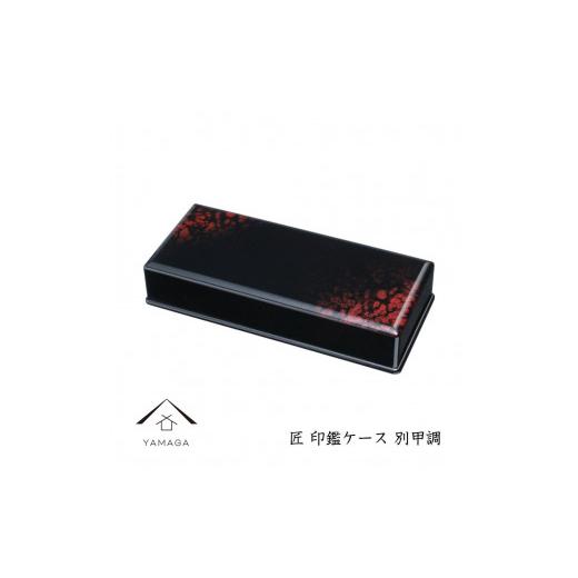 ふるさと納税 陶磁器・漆器・ガラス 和歌山県 海南市 匠 印鑑ケース 別甲調 YG311 別甲調