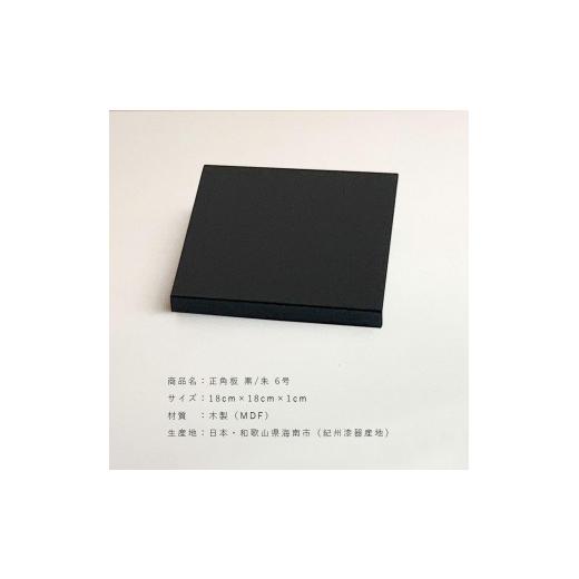 ふるさと納税 陶磁器・漆器・ガラス 和歌山県 海南市 正角板 花台 敷板 黒／朱 6号(18cm) YG348の画像