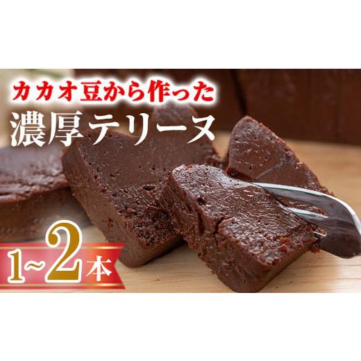 ふるさと納税 ケーキ・カステラ チョコレートケーキ 香川県 まんのう町 数量限定 選べる本数 テリーヌショコラ(2本/600g) テリーヌ チョコレート チョコ チ…