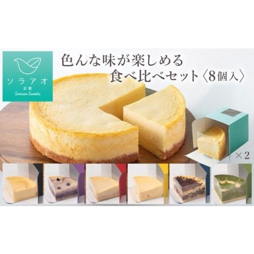 ふるさと納税 ケーキ・カステラ チーズケーキ 京都府 京都市 ソラアオ 色んな味が楽しめる食べ比べセット(8個入り)(チーズケーキ)[ 京都 チーズケーキ専…