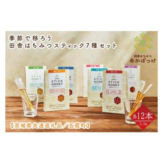 ふるさと納税 加工品等 はちみつ 茨城県 水戸市  数量限定 季節で移ろう田舎はちみつスティック7種セット 各30g（2.5g×12本）（ハニースティックST7） 茨城…の画像
