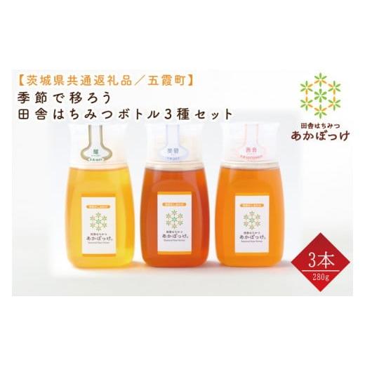 ふるさと納税 加工品等 はちみつ 茨城県 水戸市  数量限定 季節で移ろう田舎はちみつボトル3種セット 各280g（ピタッとボトルB3） 茨城県共通返礼品／五霞町 …の画像