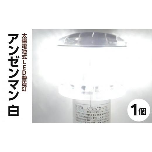 ふるさと納税 電気・電力 奈良県 生駒市 太陽電池式LED警告灯アンゼンマン 白 白