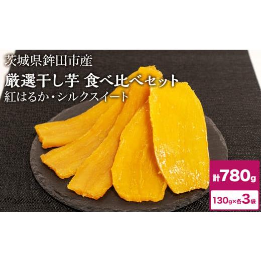 ふるさと納税 茨城県 鉾田市 しらとりの厳選[干し芋]食べ比べセット(紅はるか+シルクスイート)計780g/計6袋(130g×各3袋) 食べ比べセット(紅はるか+…