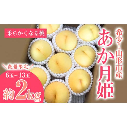 ふるさと納税 もも 山形県 山形市 数量限定 希少 山形市産 あか月姫 秀品 (柔らかくなる桃) 約2kg 令和8年産先行予約 FS23-761 くだもの 果物 フルーツ 山形 …