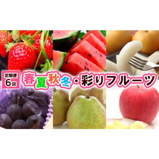 ふるさと納税 いちご 山形県 山形市 定期便6回 春夏秋冬・彩りフルーツ 令和8年産先行予約 FU23-796 くだもの 果物 フルーツ 山形 山形県 山形市 2026年産